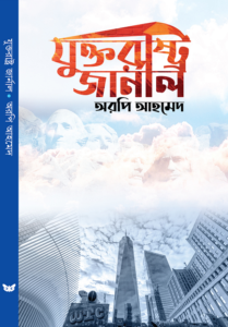 অরপি আহমেদ’র ২৬তম বই ‘যুক্তরাষ্ট্র জার্নাল’ প্রকাশিত অরপি আহমেদ’র ২৬তম বই ‘যুক্তরাষ্ট্র জার্নাল’ প্রকাশিত