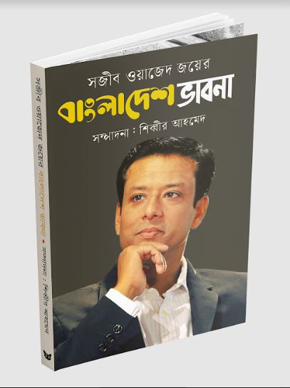 নতুন বই: সজীব ওয়াজেদ জয়ের বাংলাদেশ ভাবনা নতুন বই: সজীব ওয়াজেদ জয়ের বাংলাদেশ ভাবনা