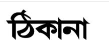 ঠিকানা নিউজ